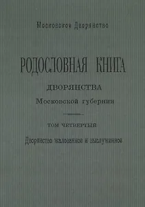 Родословная книга дворянства Московской губернии. Том четвертый. Дворянство жалованное и выслуженное. Мавровские - Ошанины