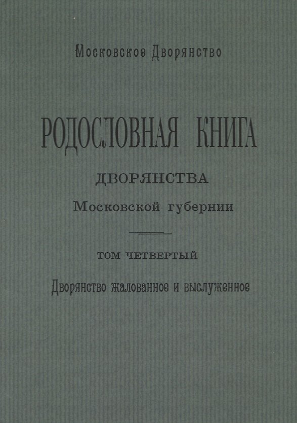 Книга Родословная книга дворянства Московской губернии. Том четвертый. Дворянство жалованное и выслуженное. Мавровские - Ошанины () — 1