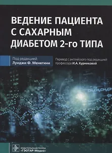Ведение пациента с сахарным диабетом 2-го типа: руководство для врачей
