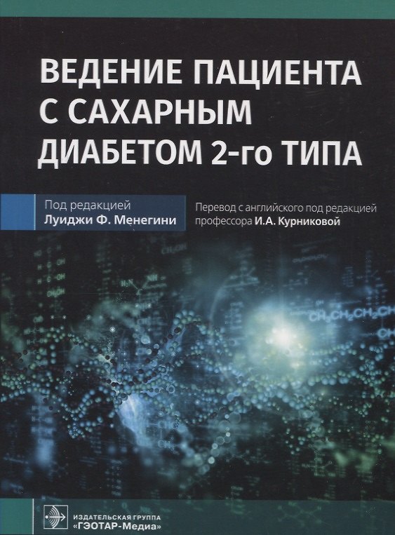 Книга Ведение пациента с сахарным диабетом 2-го типа: руководство для врачей (Абру Маркони) — 1