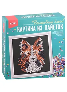 Набор для творчества LORI. Картина из пайеток "Собака"