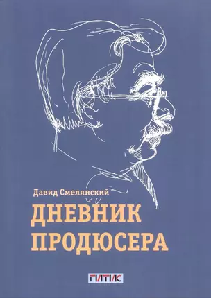 Дневник продюсера — 2980112 — 1