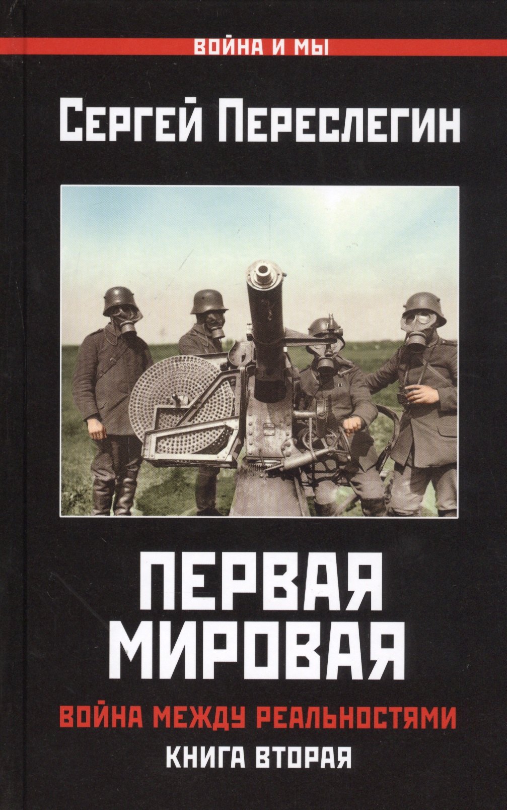 Первая Мировая. Война между Реальностями. КНИГА ВТОРАЯ