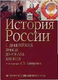 История России с древнейших времен до начала XXI века: Учебное пособие — 7080049 — 1