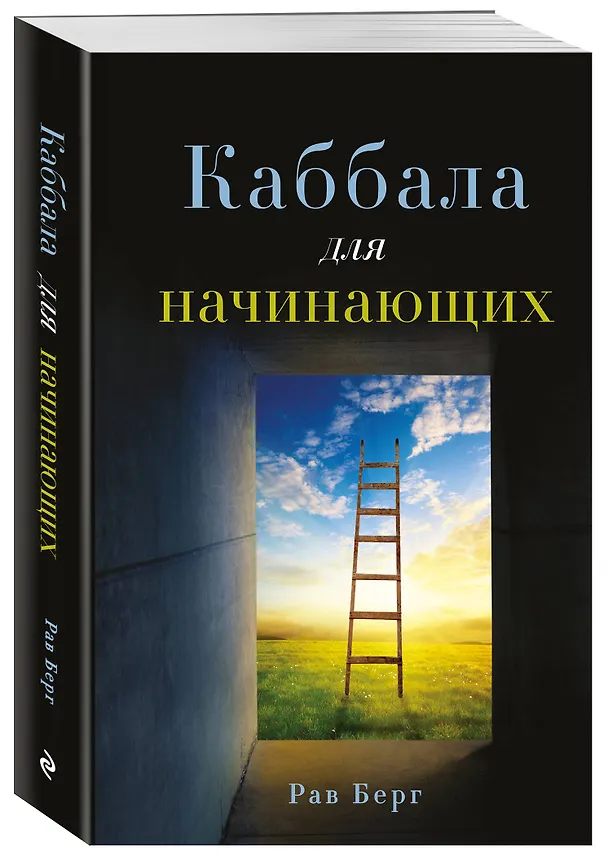 Книга Каббала для начинающих (Йегуда Берг, Рав Берг) — 4