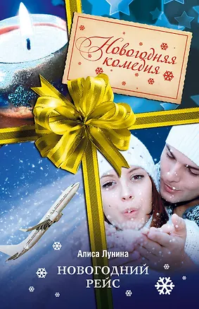 Книга Новогодний рейс : роман (Алиса Лунина)
