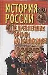 Книга История России с древнейших времен до наших дней (А. Века)