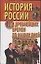 История России с древнейших времен до наших дней — 1284291 — 1