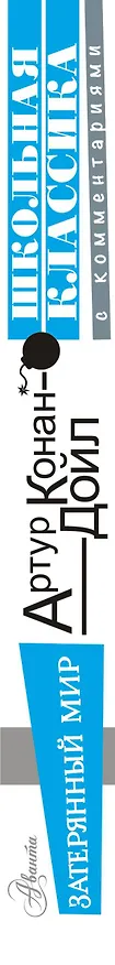 Книга Затерянный мир (Артур Конан Дойл) — 3