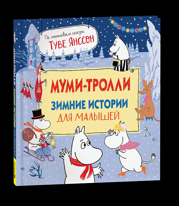 Книга Муми-тролли. Зимние истории для малышей () — 1