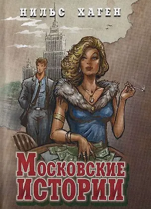 Книга Московские истории (16+) ()