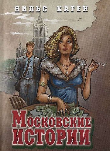 Книга Московские истории (16+) () — 1
