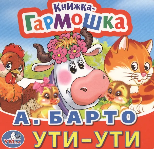 Книга Ути-ути (Агния Барто) — 1