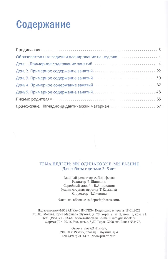 Книга Программа, основанная на ECERS. Тема "Мы одинаковые, мы разные". 3-5 лет (Дебби Краер) — 3