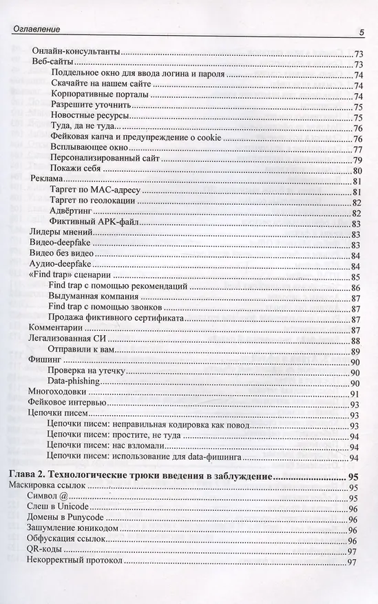 Книга Контролируемый взлом. Библия социальной инженерии (Юрий Другач) — 5