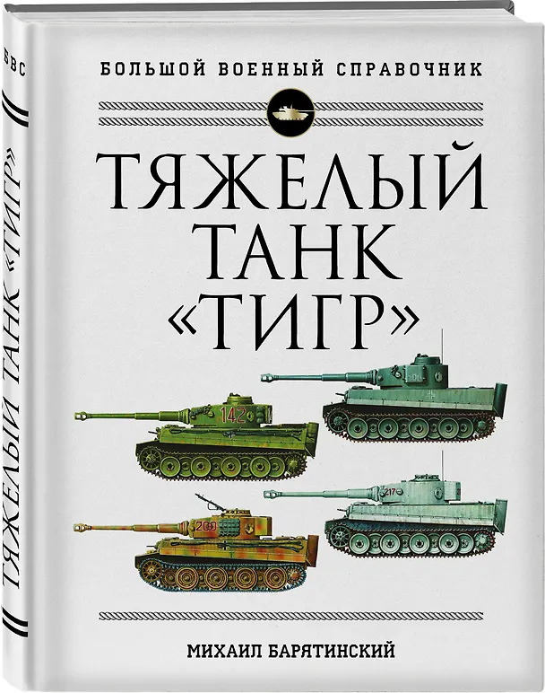 Книга Тяжелый танк "Тигр". Полная иллюстрированная энциклопедия (Михаил Барятинский) — 4