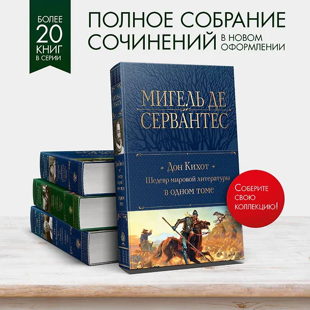 Книга Дон Кихот. Шедевр мировой литературы в одном томе (Мигель де Сервантес Сааведра) — 6