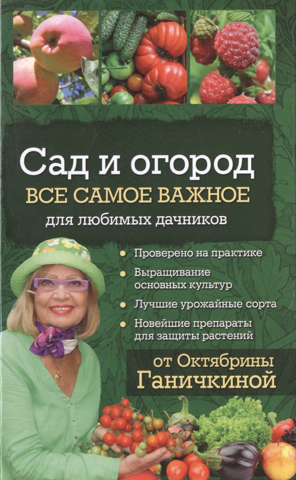 

Сад и огород. Все самое важное для любимых дачников