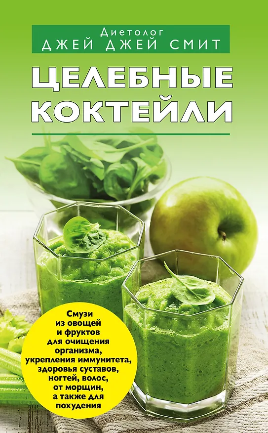 Книга Целебные коктейли (Джей Джей Смит) — 1