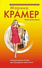 Мое жестокое счастье, или Принцессы тоже плачут: роман