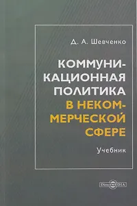 Коммуникационная политика в некоммерческой сфере: учебник для магистров