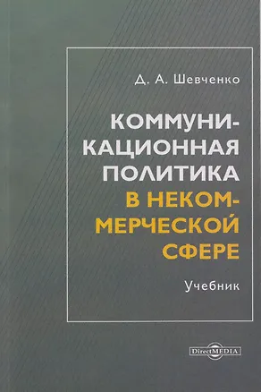 Книга Коммуникационная политика в некоммерческой сфере: учебник для магистров (Дмитрий Шевченко)