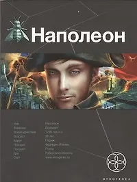 Книга Наполеон. Книга первая: Путь к славе (Игорь Пронин)