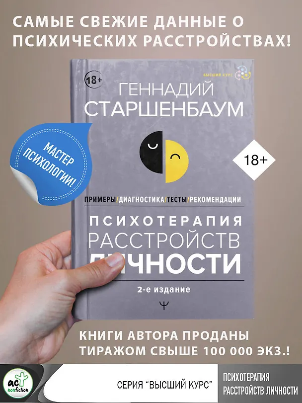 Книга Психотерапия расстройств личности. Диагностика, примеры, тесты, рекомендации. 2-е издание (Геннадий Старшенбаум) — 5