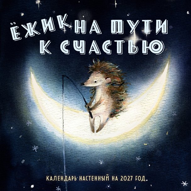 Календарь 2027г 300*300 "Ежик на пути к счастью" настенный, на скрепке 3172903 — 1