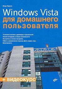 

Windows Vista для домашнего пользователя