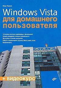Windows Vista  для домашнего пользователя