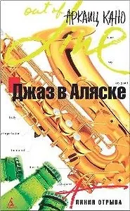Джаз в Аляске
