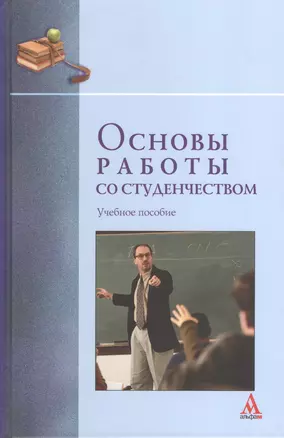 Основы работы со студенчеством: Учебное пособие (ГРИФ) /Бабочкин П.И. — 2370304 — 1