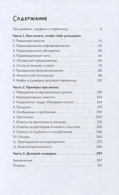 Книга Переписка 2.0. Как решать вопросы в чатах, соцсетях и письмах (Саша Карепина) — 2