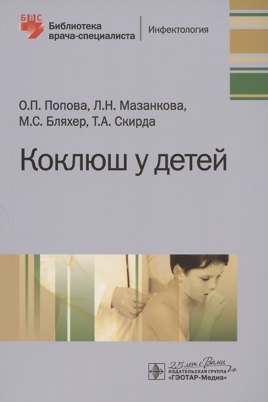 Книга Коклюш у детей (Ольга Попова) — 1