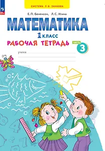 Математика. 1 класс. Рабочая тетрадь. В 4 частях. Часть 3