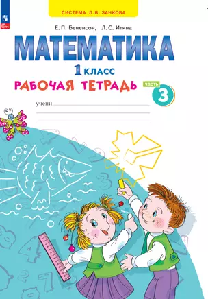 Математика. 1 класс. Рабочая тетрадь. В 4 частях. Часть 3 — 2983585 — 1