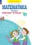 Математика. 1 класс. Рабочая тетрадь. В 4 частях. Часть 3 — 2983585 — 1