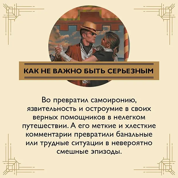 Книга Когда шагалось нам легко. Жизнь в пяти путешествиях (Ивлин Во) — 8