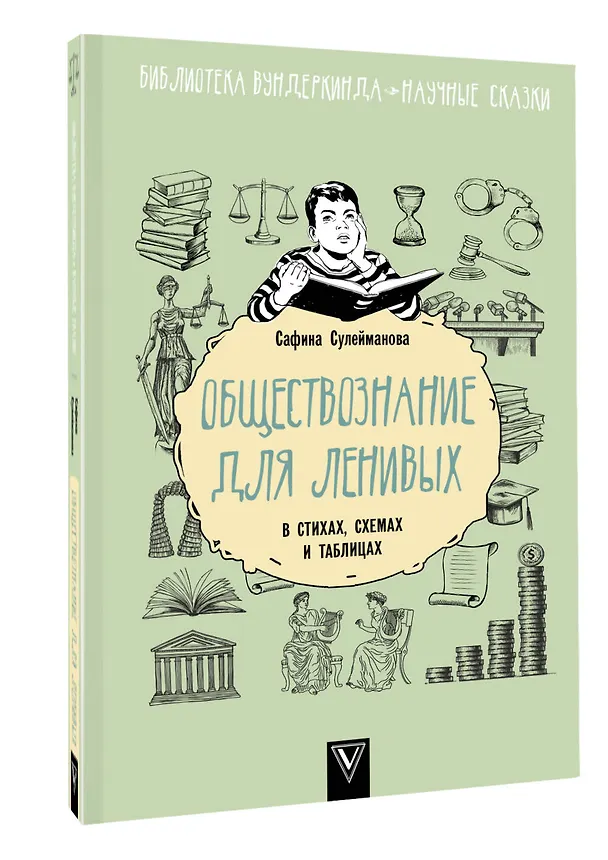Книга Обществознание для ленивых: в стихах, схемах и таблицах (Сафина Сулейманова) — 4