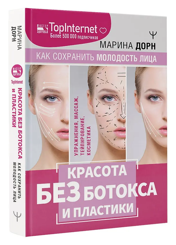 Книга Красота без ботокса и пластики. Как сохранить молодость лица (Марина Дорн) — 3