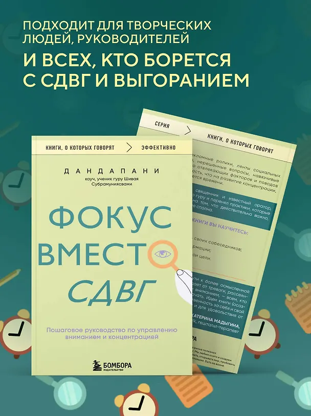 Книга Фокус вместо СДВГ. Пошаговое руководство по управлению вниманием и концентрацией (Дандапани) — 8