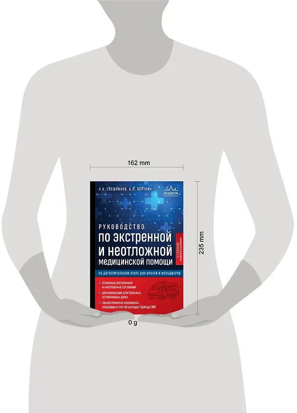 Книга Руководство по экстренной и неотложной медицинской помощи на догоспитальном этапе для врачей и фельдшеров. 2-е издание (Аркадий Вёрткин, Константин Свешников) — 5