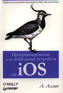 Программирование для мобильных устройств на iOS.