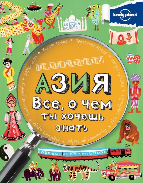 

Азия. Все, о чем ты хочешь знать