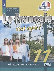 Le franҫais 11. Cest super! Méthode de franҫais = Французский язык. 11 класс: учебное пособие для общеобразовательных организаций. Базовый уровень