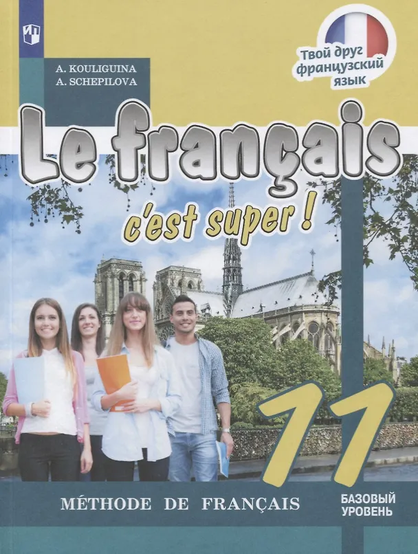 Книга Le franҫais 11. Cest super! Méthode de franҫais = Французский язык. 11 класс: учебное пособие для общеобразовательных организаций. Базовый уровень (Антонина Кулигина, Алла Щепилова) — 1