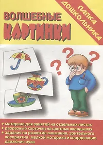 Папка дошкольника. Волшебные картинки