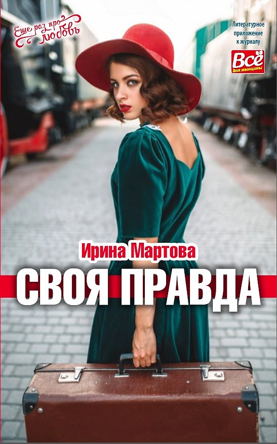 Книга Своя правда (Ирина Мартова) — 1