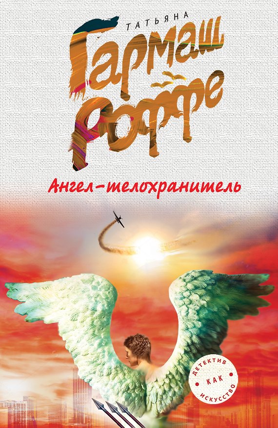 Книга Ангел-телохранитель (Татьяна Гармаш-Роффе) — 1